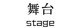 舞台