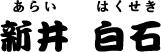 新井 白石
