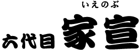 六代目 家宣