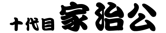 十代　家治公