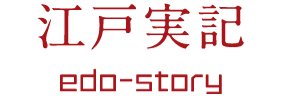 江戸実記
